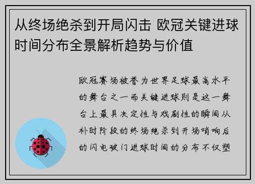 从终场绝杀到开局闪击 欧冠关键进球时间分布全景解析趋势与价值 从终场绝杀到开局闪击 欧冠关键进球时间分布全景解析趋势与价值