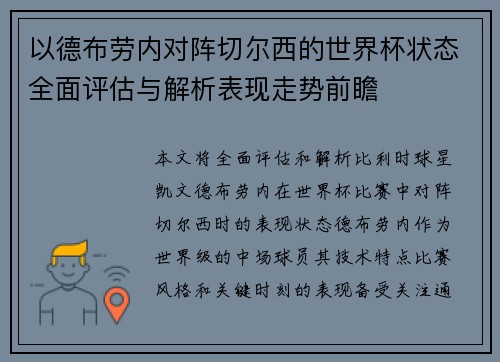 以德布劳内对阵切尔西的世界杯状态全面评估与解析表现走势前瞻