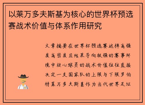 以莱万多夫斯基为核心的世界杯预选赛战术价值与体系作用研究 以莱万多夫斯基为核心的世界杯预选赛战术价值与体系作用研究