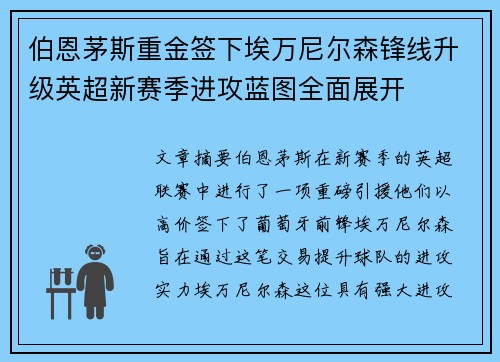 伯恩茅斯重金签下埃万尼尔森锋线升级英超新赛季进攻蓝图全面展开 伯恩茅斯重金签下埃万尼尔森锋线升级英超新赛季进攻蓝图全面展开