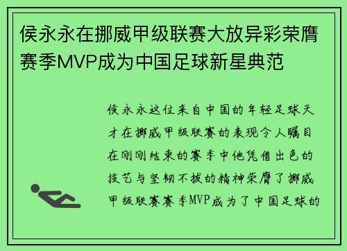 侯永永在挪威甲级联赛大放异彩荣膺赛季MVP成为中国足球新星典范 侯永永在挪威甲级联赛大放异彩荣膺赛季MVP成为中国足球新星典范