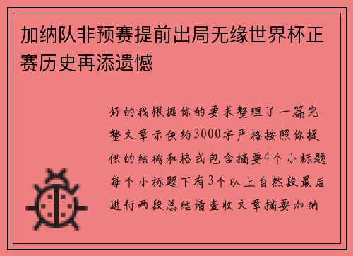 加纳队非预赛提前出局无缘世界杯正赛历史再添遗憾 加纳队非预赛提前出局无缘世界杯正赛历史再添遗憾