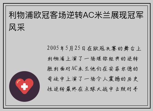 利物浦欧冠客场逆转AC米兰展现冠军风采