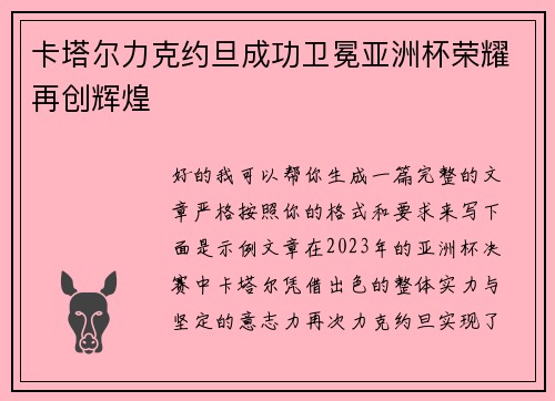 卡塔尔力克约旦成功卫冕亚洲杯荣耀再创辉煌