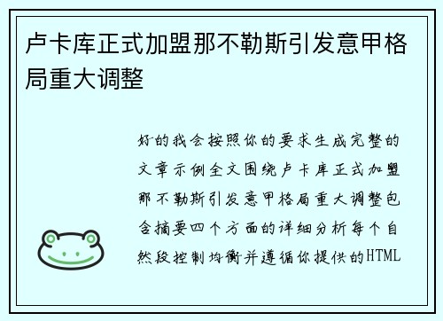 卢卡库正式加盟那不勒斯引发意甲格局重大调整