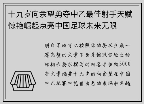 十九岁向余望勇夺中乙最佳射手天赋惊艳崛起点亮中国足球未来无限