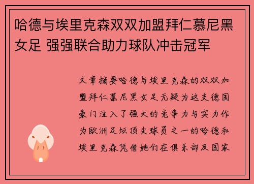 哈德与埃里克森双双加盟拜仁慕尼黑女足 强强联合助力球队冲击冠军 哈德与埃里克森双双加盟拜仁慕尼黑女足 强强联合助力球队冲击冠军