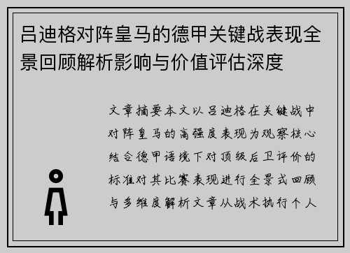 吕迪格对阵皇马的德甲关键战表现全景回顾解析影响与价值评估深度