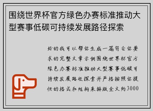 围绕世界杯官方绿色办赛标准推动大型赛事低碳可持续发展路径探索 围绕世界杯官方绿色办赛标准推动大型赛事低碳可持续发展路径探索