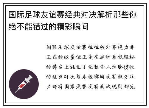 国际足球友谊赛经典对决解析那些你绝不能错过的精彩瞬间 国际足球友谊赛经典对决解析那些你绝不能错过的精彩瞬间