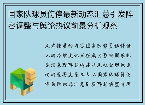 国家队球员伤停最新动态汇总引发阵容调整与舆论热议前景分析观察 国家队球员伤停最新动态汇总引发阵容调整与舆论热议前景分析观察