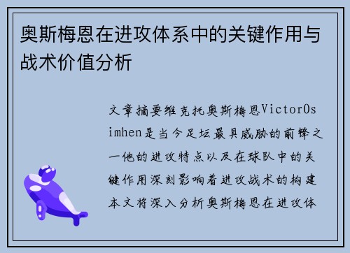 奥斯梅恩在进攻体系中的关键作用与战术价值分析