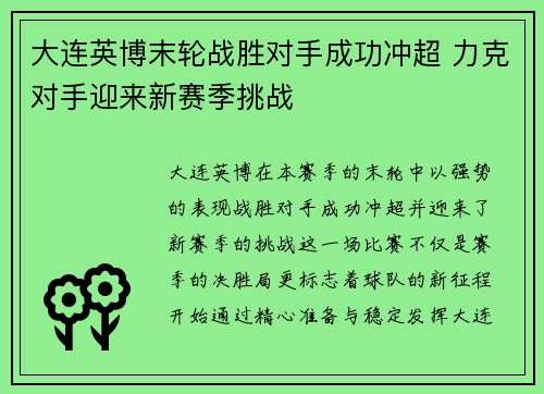 大连英博末轮战胜对手成功冲超 力克对手迎来新赛季挑战 大连英博末轮战胜对手成功冲超 力克对手迎来新赛季挑战
