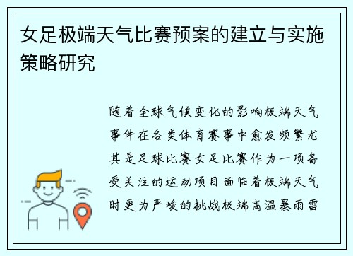 女足极端天气比赛预案的建立与实施策略研究