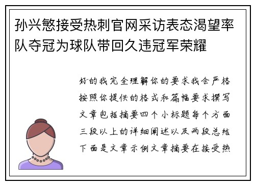 孙兴慜接受热刺官网采访表态渴望率队夺冠为球队带回久违冠军荣耀