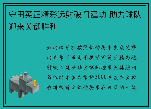 守田英正精彩远射破门建功 助力球队迎来关键胜利