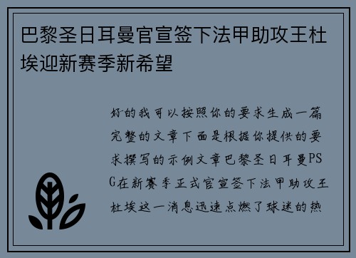 巴黎圣日耳曼官宣签下法甲助攻王杜埃迎新赛季新希望 巴黎圣日耳曼官宣签下法甲助攻王杜埃迎新赛季新希望