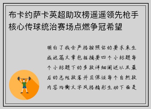 布卡约萨卡英超助攻榜遥遥领先枪手核心传球统治赛场点燃争冠希望 布卡约萨卡英超助攻榜遥遥领先枪手核心传球统治赛场点燃争冠希望