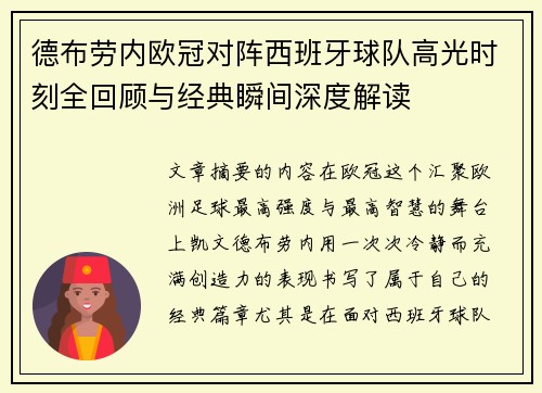 德布劳内欧冠对阵西班牙球队高光时刻全回顾与经典瞬间深度解读 德布劳内欧冠对阵西班牙球队高光时刻全回顾与经典瞬间深度解读