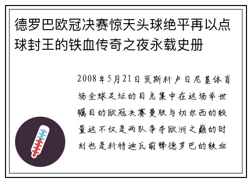 德罗巴欧冠决赛惊天头球绝平再以点球封王的铁血传奇之夜永载史册 德罗巴欧冠决赛惊天头球绝平再以点球封王的铁血传奇之夜永载史册