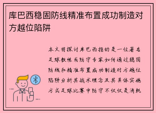 库巴西稳固防线精准布置成功制造对方越位陷阱