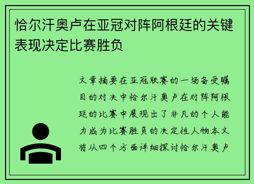 恰尔汗奥卢在亚冠对阵阿根廷的关键表现决定比赛胜负 恰尔汗奥卢在亚冠对阵阿根廷的关键表现决定比赛胜负