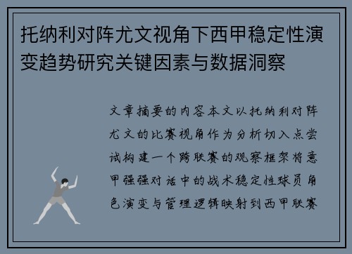 托纳利对阵尤文视角下西甲稳定性演变趋势研究关键因素与数据洞察
