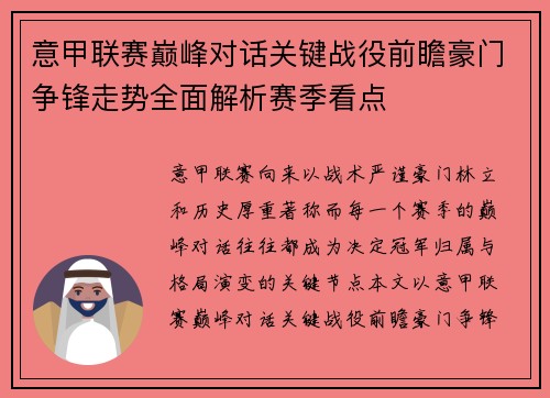 意甲联赛巅峰对话关键战役前瞻豪门争锋走势全面解析赛季看点