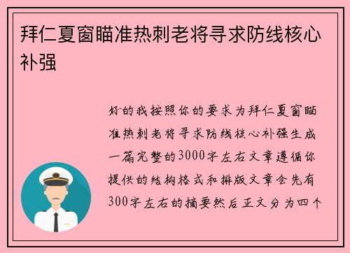 拜仁夏窗瞄准热刺老将寻求防线核心补强 拜仁夏窗瞄准热刺老将寻求防线核心补强