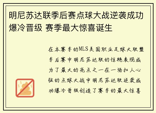 明尼苏达联季后赛点球大战逆袭成功爆冷晋级 赛季最大惊喜诞生