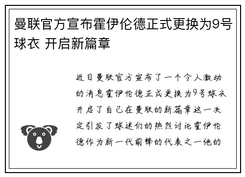 曼联官方宣布霍伊伦德正式更换为9号球衣 开启新篇章 曼联官方宣布霍伊伦德正式更换为9号球衣 开启新篇章