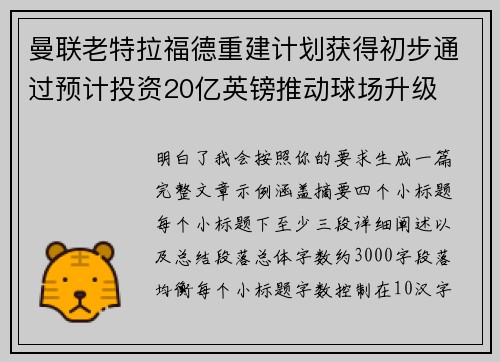 曼联老特拉福德重建计划获得初步通过预计投资20亿英镑推动球场升级