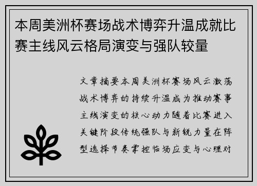 本周美洲杯赛场战术博弈升温成就比赛主线风云格局演变与强队较量