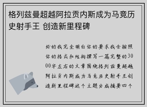 格列兹曼超越阿拉贡内斯成为马竞历史射手王 创造新里程碑