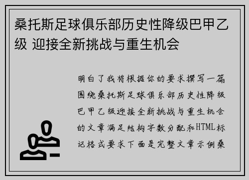 桑托斯足球俱乐部历史性降级巴甲乙级 迎接全新挑战与重生机会