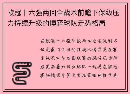 欧冠十六强两回合战术前瞻下保级压力持续升级的博弈球队走势格局