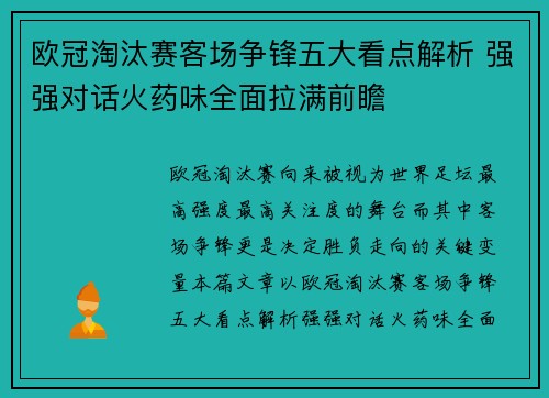 欧冠淘汰赛客场争锋五大看点解析 强强对话火药味全面拉满前瞻