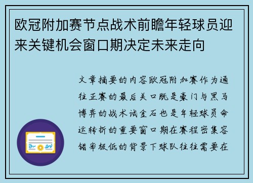 欧冠附加赛节点战术前瞻年轻球员迎来关键机会窗口期决定未来走向
