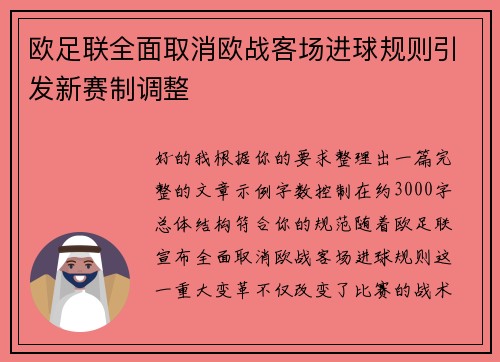 欧足联全面取消欧战客场进球规则引发新赛制调整