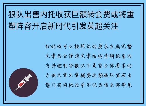 狼队出售内托收获巨额转会费或将重塑阵容开启新时代引发英超关注