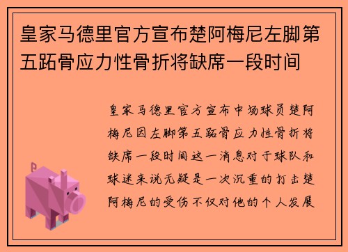 皇家马德里官方宣布楚阿梅尼左脚第五跖骨应力性骨折将缺席一段时间 皇家马德里官方宣布楚阿梅尼左脚第五跖骨应力性骨折将缺席一段时间