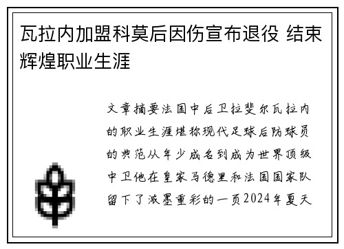瓦拉内加盟科莫后因伤宣布退役 结束辉煌职业生涯