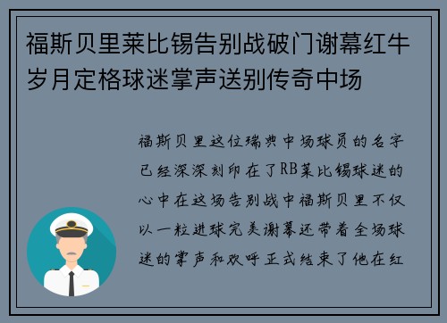 福斯贝里莱比锡告别战破门谢幕红牛岁月定格球迷掌声送别传奇中场 福斯贝里莱比锡告别战破门谢幕红牛岁月定格球迷掌声送别传奇中场