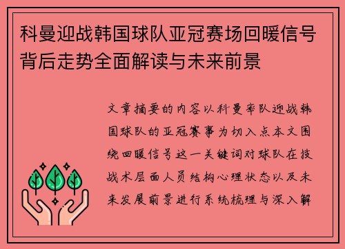 科曼迎战韩国球队亚冠赛场回暖信号背后走势全面解读与未来前景 科曼迎战韩国球队亚冠赛场回暖信号背后走势全面解读与未来前景