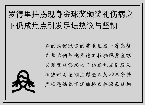 罗德里拄拐现身金球奖颁奖礼伤病之下仍成焦点引发足坛热议与坚韧 罗德里拄拐现身金球奖颁奖礼伤病之下仍成焦点引发足坛热议与坚韧