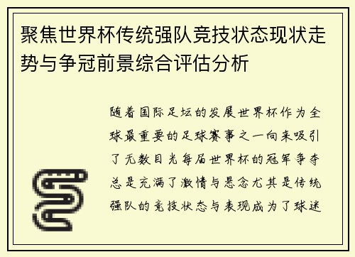 聚焦世界杯传统强队竞技状态现状走势与争冠前景综合评估分析 聚焦世界杯传统强队竞技状态现状走势与争冠前景综合评估分析