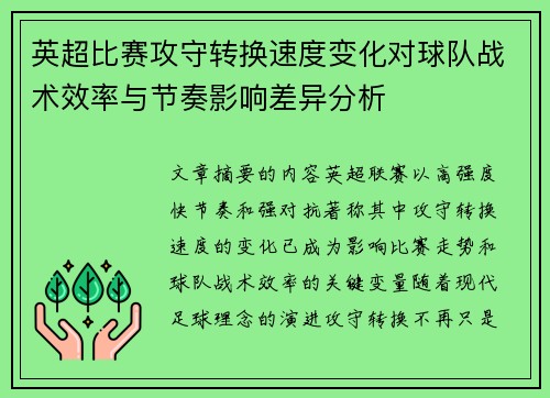 英超比赛攻守转换速度变化对球队战术效率与节奏影响差异分析