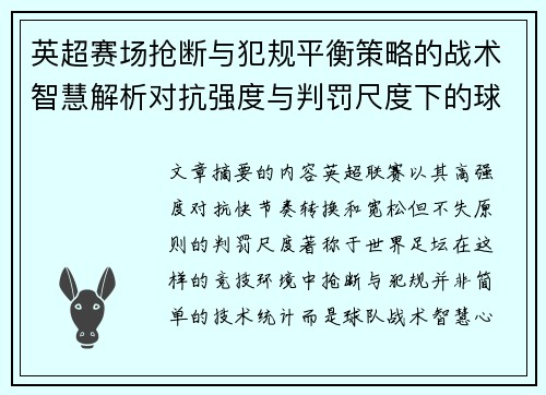 英超赛场抢断与犯规平衡策略的战术智慧解析对抗强度与判罚尺度下的球队博弈 英超赛场抢断与犯规平衡策略的战术智慧解析对抗强度与判罚尺度下的球队博弈