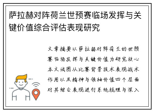 萨拉赫对阵荷兰世预赛临场发挥与关键价值综合评估表现研究 萨拉赫对阵荷兰世预赛临场发挥与关键价值综合评估表现研究