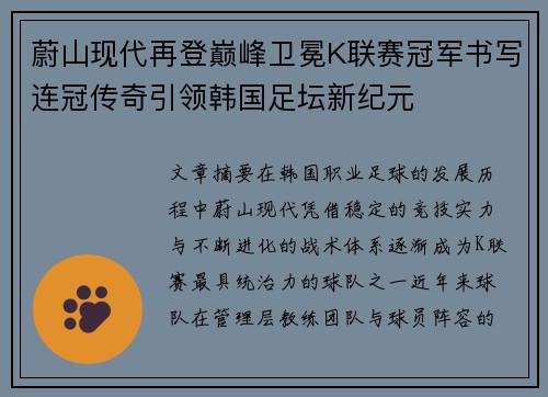 蔚山现代再登巅峰卫冕K联赛冠军书写连冠传奇引领韩国足坛新纪元 蔚山现代再登巅峰卫冕K联赛冠军书写连冠传奇引领韩国足坛新纪元